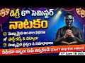 Degree 6 th semester Natakam lesson telugu subject 6వ సెమిస్టర్ నాటకం పాఠం వివరణ Telugu