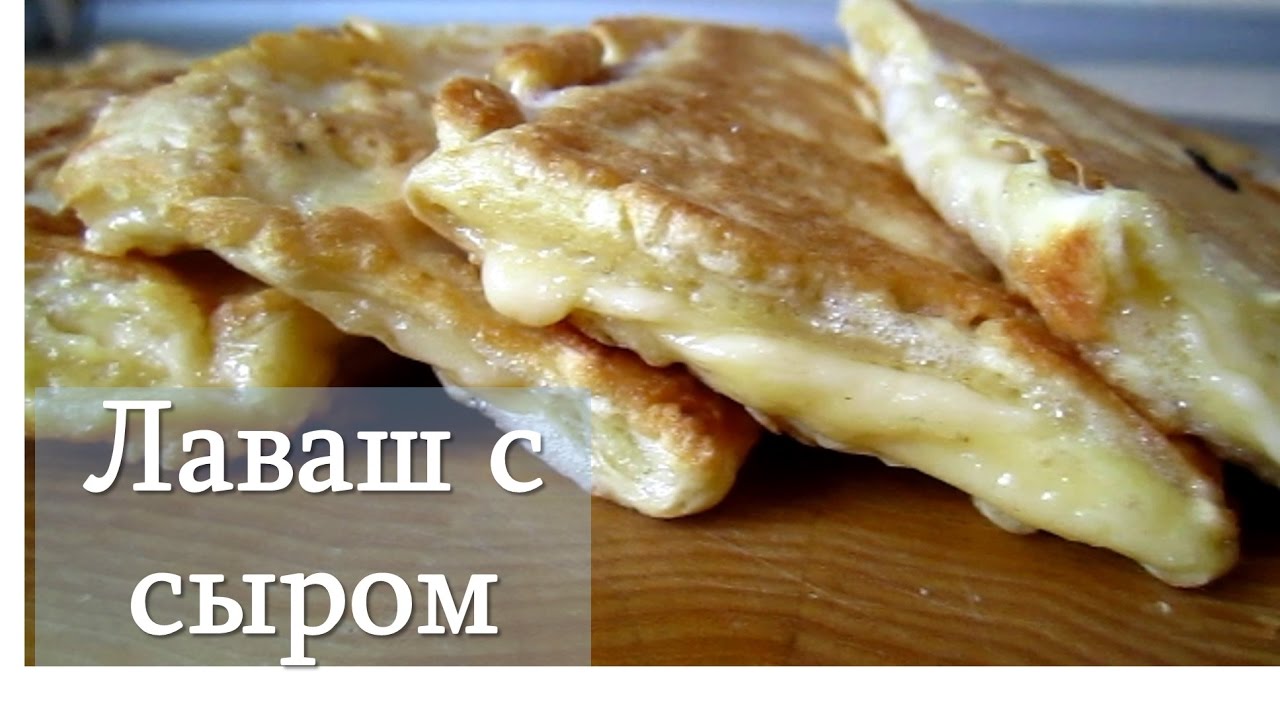 Лаваш с сыром...мммм! Пальчики откусишь!)))