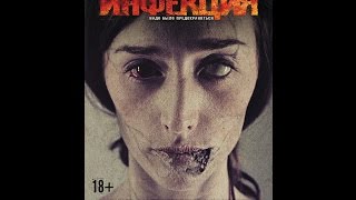 Инфекция (2015) Русский трейлер