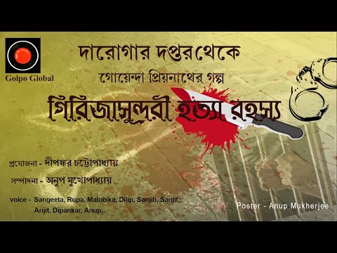 Daroga Priyonath | গিরিজাসুন্দরী হত্যারহস্য |Golpo Global | Darogar Daptar |Goyenda golpo |Detective