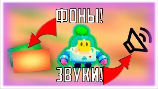 НОВАЯ МУЗЫКА, ЗАГРУЗОЧНЫЙ ФОН И ОБОИ! ОБНОВА БРАВЛ СТАРС