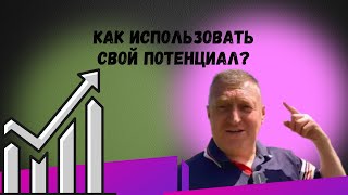 Почему люди обесценивают сами себя и не используют свой потенциал?