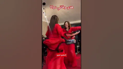 الرقص الشعبي هدى دوكا Lkhnifri 