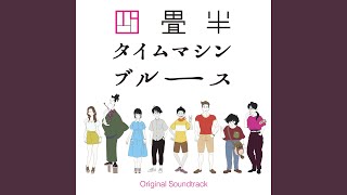 四畳半の甘い生活～四畳半タイムマシンブルースVer.