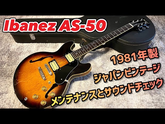 Japan Vintage Ibanez AS-50 1981年製 セミアコースティックギターの