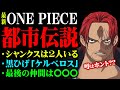 ONE PIECEに関する最も有名な都市伝説10選「シャンクス2人説」「黒ひげケルベロス説」他【 ワンピース 考察 】
