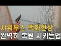 샤워부스 심한물때,백화현상 복원시키는 방법/ 유리를 투명하게 만들수 있는 청소방법 입니다/ 매직청소TV