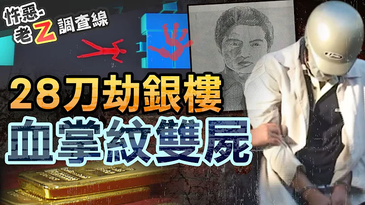 【#老Z调查线 240】忤恶!银楼老板女会计惨死 凶嫌竟逍遥了7年之久... @cti52OZ - 天天要闻