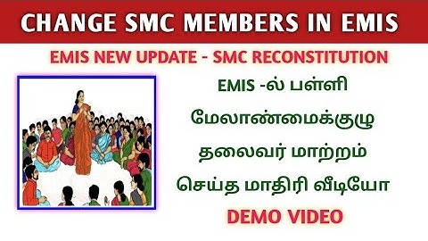 CHANGE SMC MEMBERS IN EMIS | பள்ளி மேலாண்மைக்குழு உறுப்பினர்களை மாற்றம் செய்வதற்கான வழிமுறைகள்