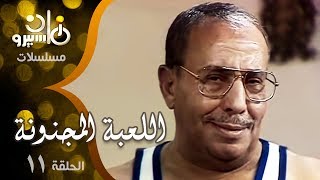 مسلسل ״اللعبة المجنونة״ ׀ فؤاد المهندس – سناء جميل ׀ الحلقة 11 من 15