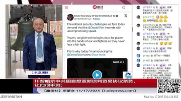 【路德社】川普暗示中共国妄想重新谈判贸易协议条款，让他很不爽；美展示F-22“猛禽”在空中直接指挥MQ-20“复仇者”无人僚机；11/17/2025 斯蒂文【ludepress.com】