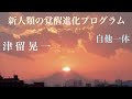 「自他一体」　津留晃一　新人類の覚醒進化プログラム　【ひで代読バージョン】