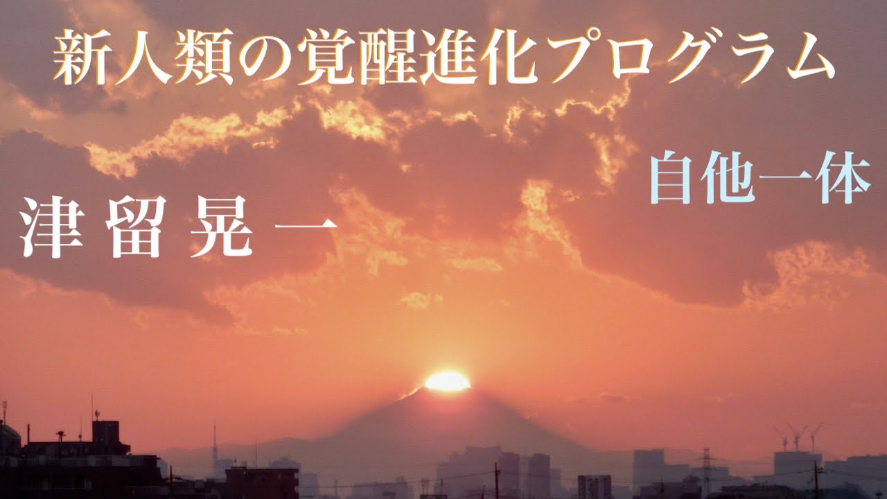 今ここ」で有名な津留晃一さんのお話 | YesMichaelのブログ