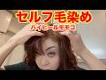 ▶６５４【恒例！セルフ毛染め】▼モモコが２週に１度続けている自宅でセルフ毛染め！▼今回はトリートメントタイプ！▼「LPLP essence カラートリートメント」編▼登録者１０万人まであと６千人