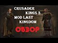 Crusader Kings 3: мод по сериалу Последнее Королевство | Last Kingdom - ОБЗОР