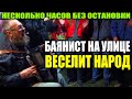 МУЖИК СЛУЧАЙНО НАШЁЛ НА СВАЛКЕ СТАРЫЙ БАЯН и спустя год "ШПАРИТ" на нём любые песни на радость толпы