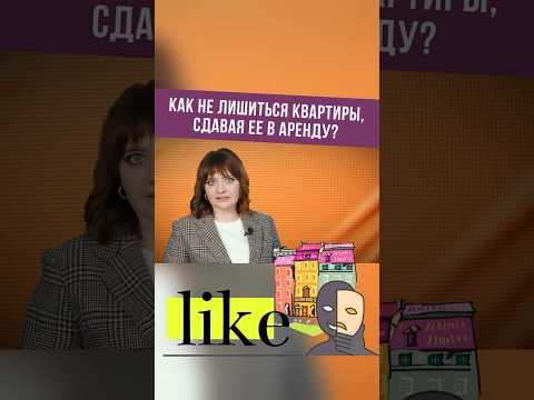 Как не лишиться квартиры, сдавая ее в аренду #shorts