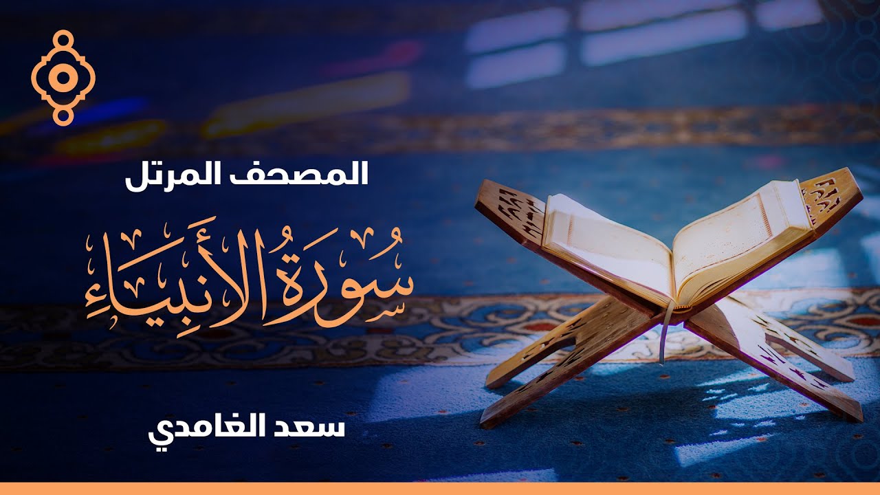 سورة الأنبياء والحج  - الشيخ سعد الغامدي