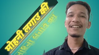 Mohani Lagau Ki//मोहनी लगाउ कि//New Tharu gajal//Tharu love gajal//By Ramesh Basgodariya