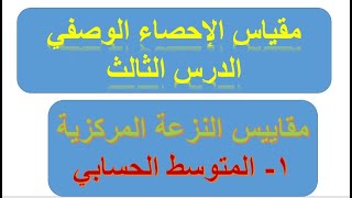 الدرس 03: المتوسط الحسابي / مقاييس النزعة المركزية / الاحصاء 01