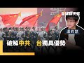 台灣青年破解中共軍事