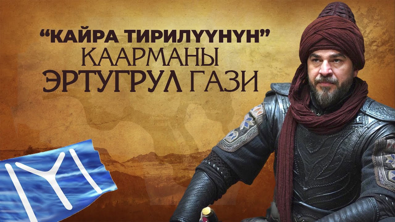 “КАЙРА ТИРИЛҮҮНҮН” КААРМАНЫ ЭРТУГРУЛ ГАЗИ