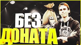 FIFA 17 | БЕЗ ДОНАТА (ПОШЛА ЖАРА!) #1