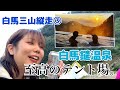 風呂入って酒飲んで寝る。最高のテント場見つけた…【白馬三山縦走③】