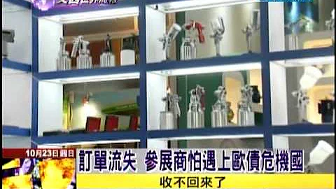 10/23文茜世界周報／中國外貿晴雨表　廣交會籠罩低氣壓 - 天天要聞