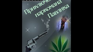 Наркоман Павлик 2 серия (3 сезон) Pavlik addict Episode 2  (Season 3)