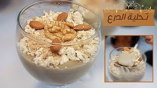 تحلية رمضان 2022| 🥣الدرع التونسي بالحليب لسهريات رمضان و للسحور قوام كريمي و صحة و منفعة