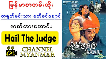 မြန်မာစာတန်းထိုး ထိုင်ဝမ် မငိးသား စတီဖင်ချောင် ဇာတ်ကား | Hail The Judge | Channel Myanmar Movies