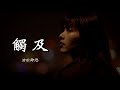 卿池 《触及》 「爱是一种怪病，久久不能痊愈；持续刚刚好的距离，是最好的秘笈」 【动态歌词 Lyrics】