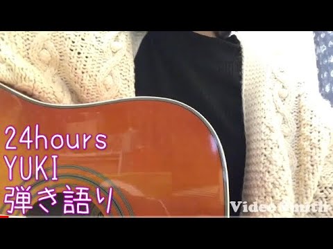24hours/YUKI 弾き語りカバー
