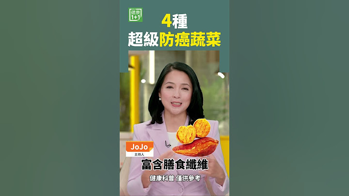 4種超級防癌蔬菜 #防癌 #蔬菜 #癌症