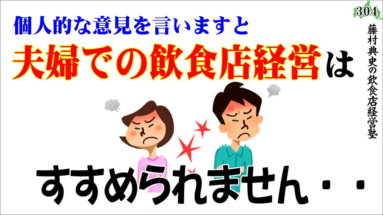 【夫婦経営】夫婦での飲食店経営がオススメできない理由 YouTube 【夫婦経営】夫婦での飲食店経営がオススメできない理由 YouTube