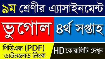 Class 9 Geography Assignment Answer | 4th week| ৯ম শ্রেণী ভুগোল এসাইনমেন্ট|4th week Vugol Assignment