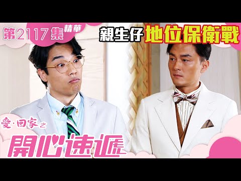 愛回家之開心速遞 ｜親生仔地位保衛戰 (繁／簡字幕)｜鄭世豪｜楊明｜第2117集劇集精華｜TVB港劇精華