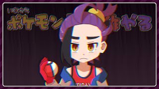 【ポケモン】今更ポケモンバイオレットやるよ #13【ゆるゆる縛り】
