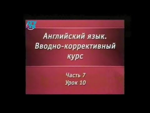 Английский язык. Вводный курс. Урок 7.10. Revision