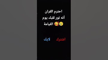 احترم القران الكريم كلام الله
