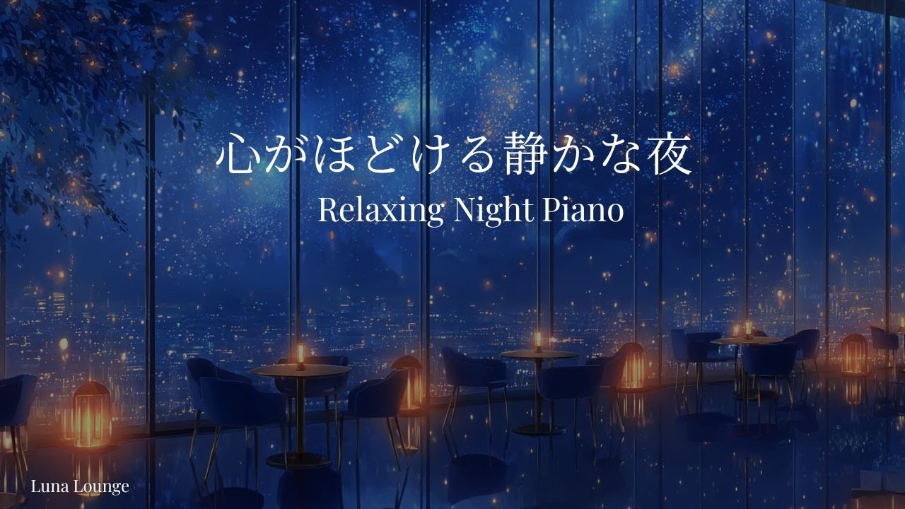 【夜のBGM】心がほどける静かな夜｜癒しのピアノBGM｜心が整う静かなピアノ音楽 |リラックス音楽｜大人の癒し時間｜静かな夜｜癒し音楽｜睡眠用BGM｜夜のラウンジ｜ヒーリングミュージック