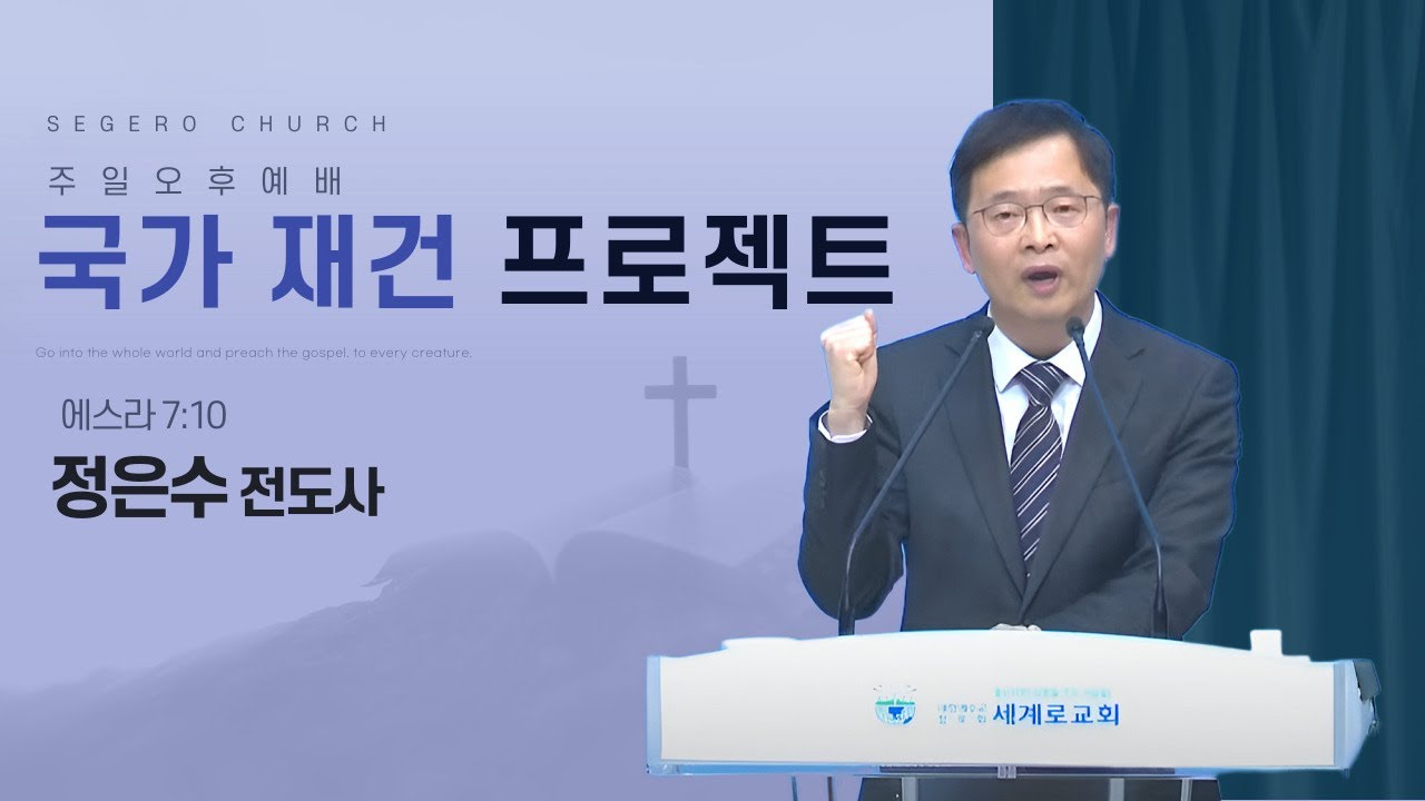 [2025-03-23] 주일오후예배 정은수 전도사 : 국가 재건 프로젝트 (스7장10절)