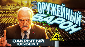 ОРУЖЕЙНЫЙ БАРОН. ЧАСТЬ 4 / СЕКРЕТНЫЙ ОБЪЕКТ В 60 КМ ОТ МИНСКА