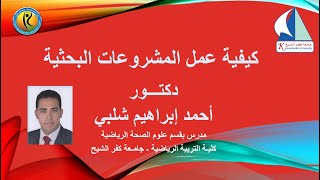 كيفية كتابة المشروعات البحثية لطلاب كلية التربية الرياضية جامعة كفر الشيخ