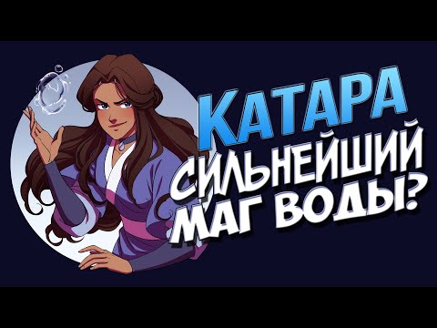 Видео: Истинная сила МАГИИ ВОДЫ Катары в АВАТАР: ЛЕГЕНДА ОБ ААНГЕ