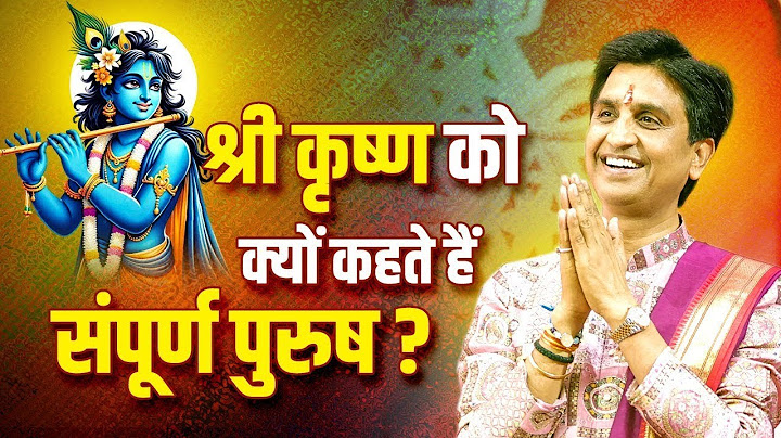 श्री कृष्ण को क्यों कहते हैं संपूर्ण पुरुष ? | Dr Kumar Vishwas | Shri Krishna