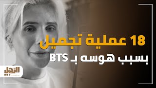 بريطاني أجرى 18 عملية تجميل بسبب فرقة BTS