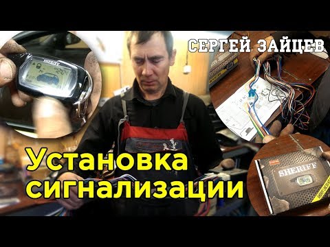 Установка сигнализации своими руками