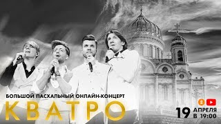 Кватро - Большой Пасхальный онлайн-концерт (запись трансляции)